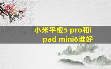 小米平板5 pro和ipad mini6谁好